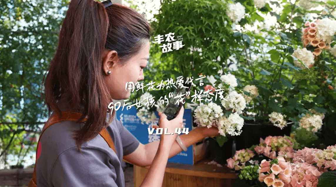 用鲜花为热爱代言，90后女孩的“花”样态度，她是土生土长的上海女孩，职场打拼多年后毅然离职，寻找自己喜欢的“花花世界”。