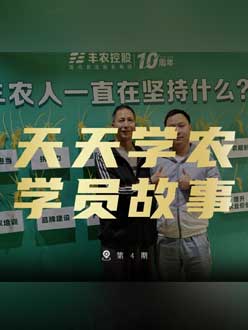 丰农十周年，jinnianhui今年会的学员故事——高剑峰，高剑峰的农艺师考证分享。