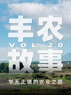 学无止境的农业之旅，从事农业11年，他从水产到种植，终于找到了自己的方向。